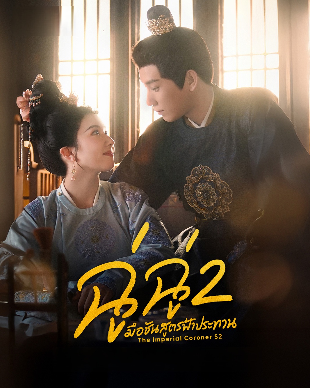 ฉู่ฉู่ มือชันสูตรฟ้าประทาน ภาค 2 [บรรยายไทย] 1-28 (จบแล้ว)