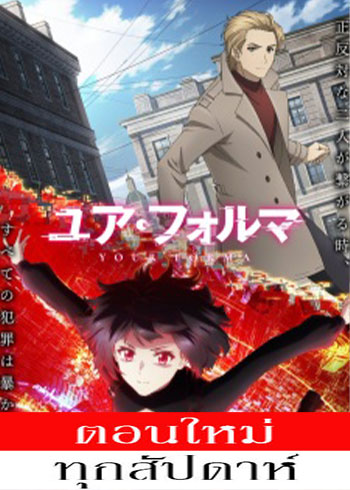 เจ้าหน้าที่ไซเบอร์เอจิกะกับคู่หูจักรกล ตอนที่ 1-13 ซับไทย จบ