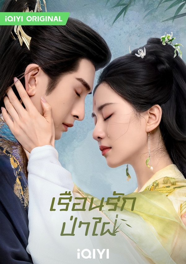 เรือนรักป่าไผ่ [พากย์ไทย] 1-36จบ