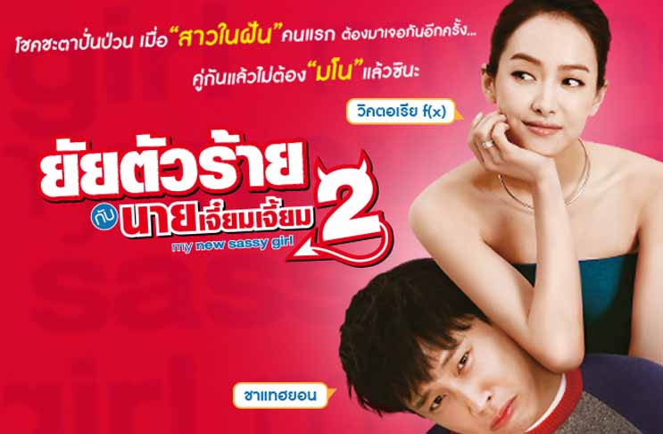 My New Sassy Girl 2 (2016) | ยัยตัวร้ายกับนายเจี๋ยมเจี้ยม 2 [พากย์ไทย]