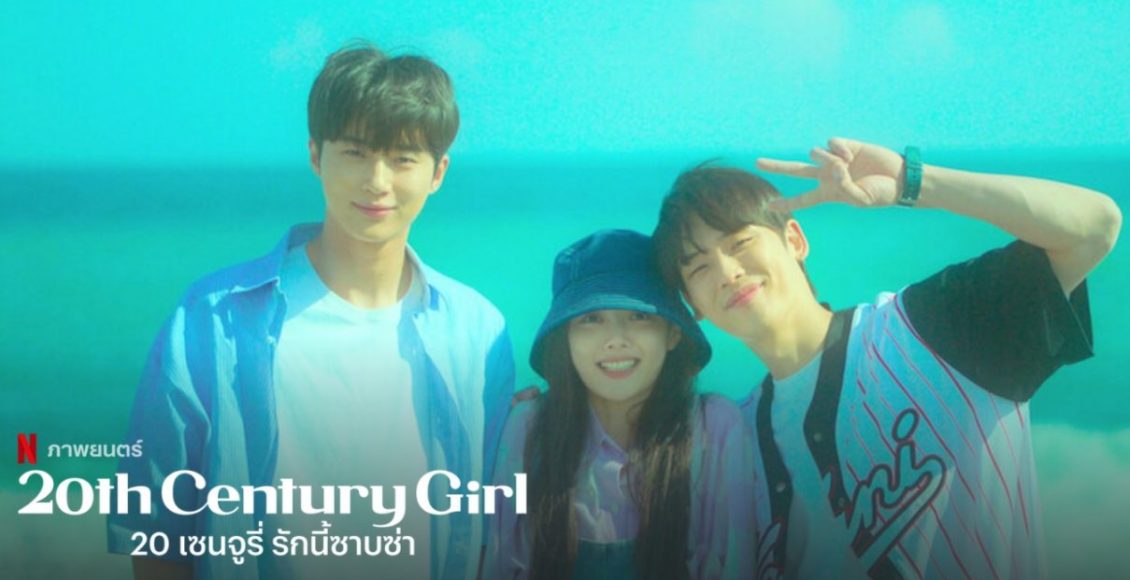20th Century Girl (2022) - 20 เซนจูรี่ รักนี้ซาบซ่า