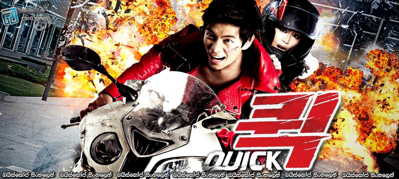 Quick (2011) | หยุดเวลาซิ่งระเบิดเมือง [พากย์ไทย+ซับไทย]