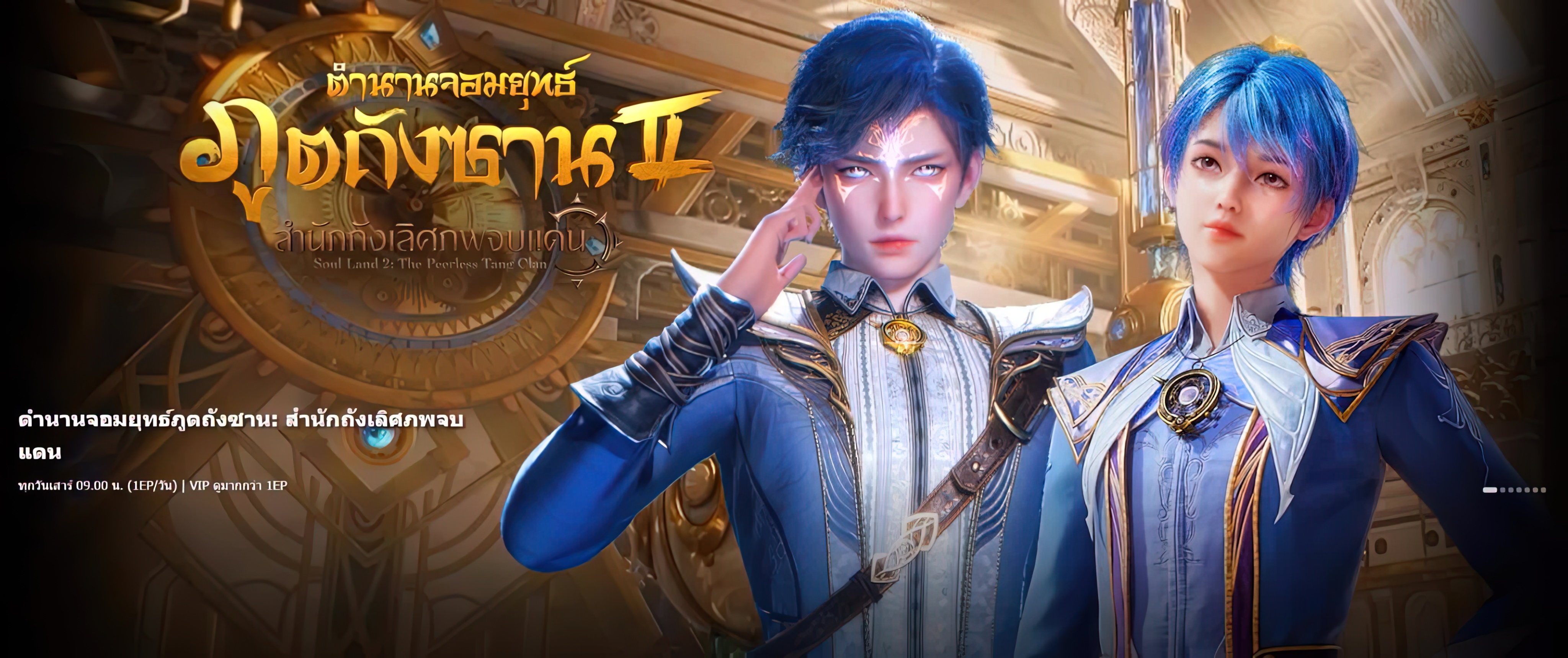 Douluo Dalu II: Jueshi Tangmen (2023) - Douluo Dalu II: Jueshi Tangmen ตอนที่ 1-93 ซับไทย