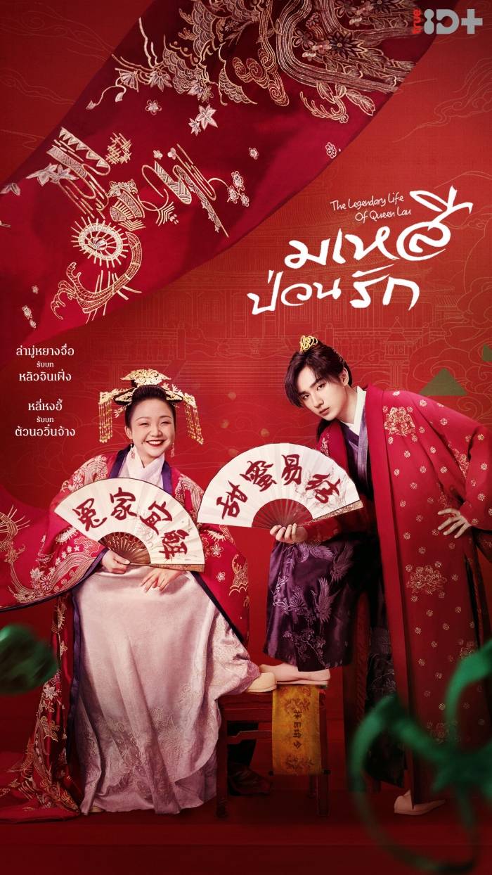 มเหสีป่วนรัก [บรรยายไทย] 1-36จบ