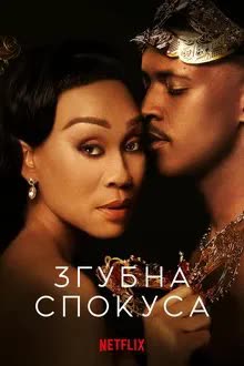 Fatal Seduction Season 2 (2025) ปรารถนาอันตราย [พากย์ไทย]