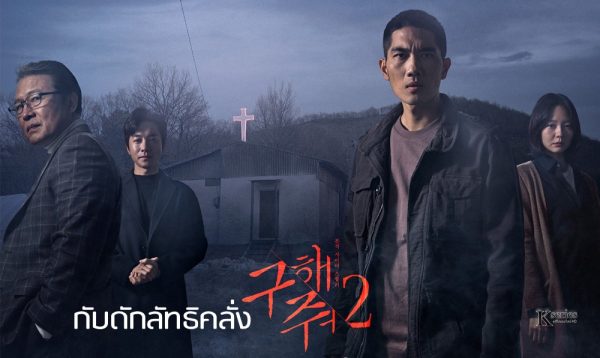 Save Me 2 (2019) - กับดักลัทธิคลั่ง 2 พากย์ไทย | ตอนที่ 1-16 (จบ)