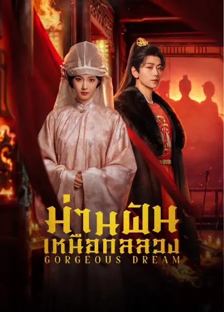 ม่านฝันเหนือกลลวง [บรรยายไทย] 1-24 (จบแล้ว)