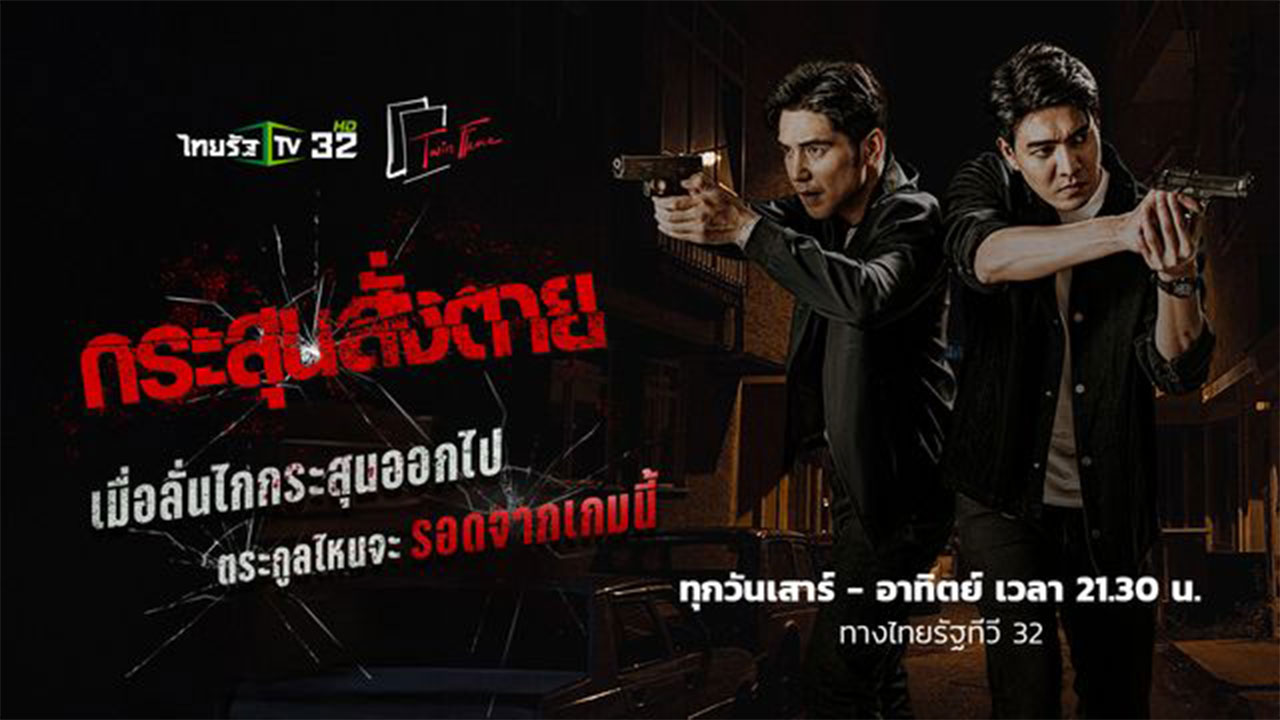 กระสุนสั่งตาย (2025) - กระสุนสั่งตาย ตอนที่ 1-6