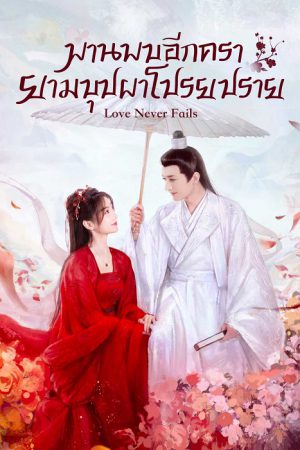 พบพานอีกครายามบุปผาโปรยปราย [บรรยายไทย] 1-40จบ