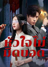 หัวใจไม่มืดบอด [บรรยายไทย] 1-24จบ