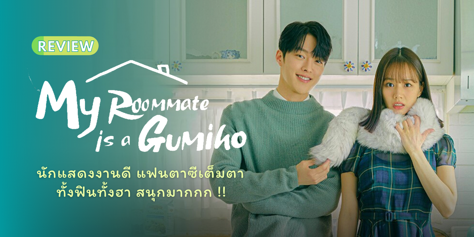 My Roommate is a Gumiho (2021) - My Roommate is a Gumiho | ตอนที่ 1-16 ซับไทย (จบ)
