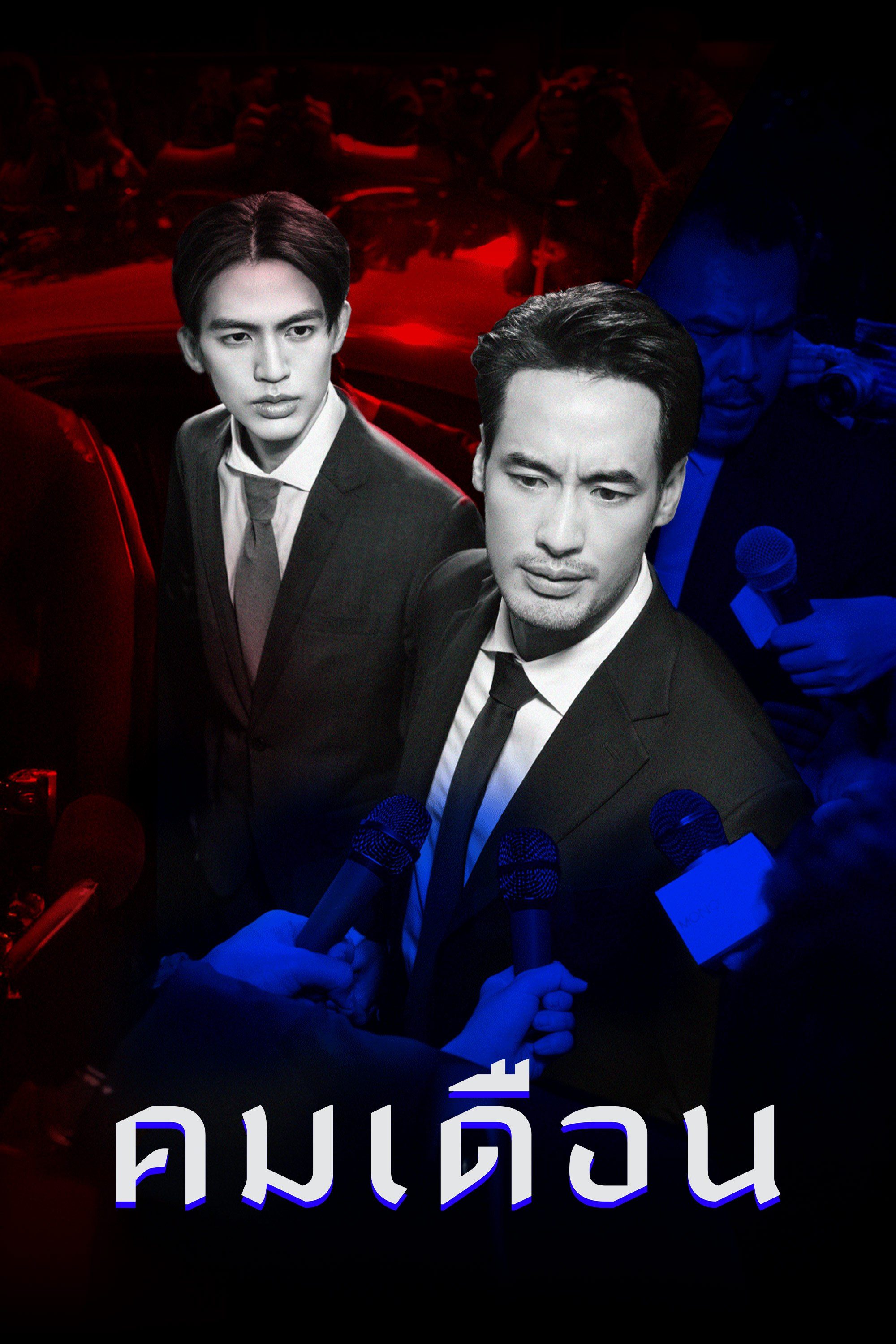 คมเดือน ตอนที่ 1-8 (จบแล้ว)