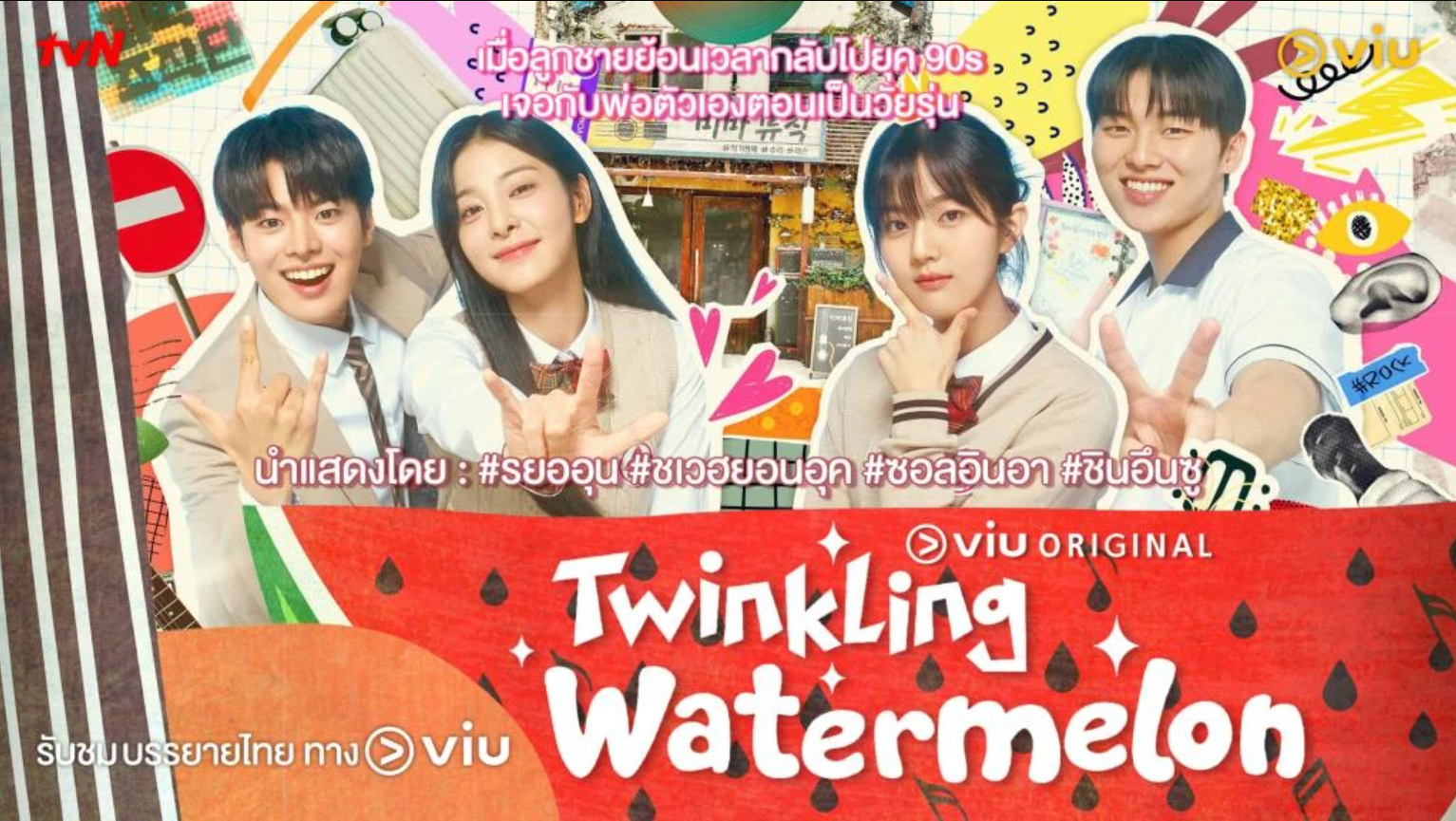 Twinkling Watermelon (2023) - Twinkling Watermelon ซับไทย | ตอนที่ 1-16 (ออนแอร์)