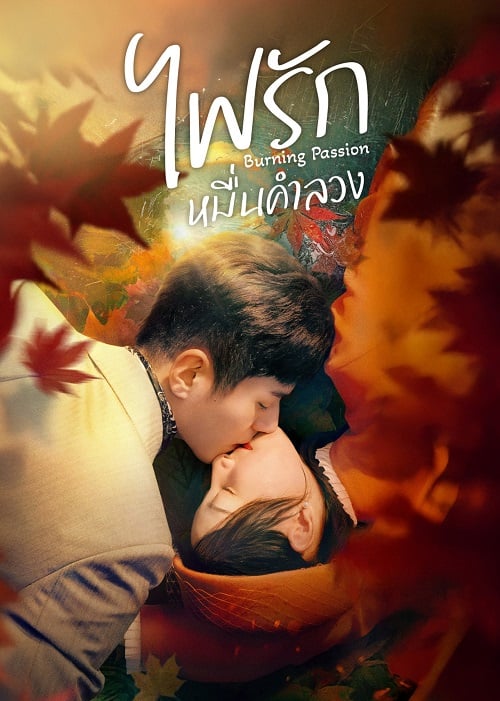 ไฟรักหมื่นคำลวง [บรรยายไทย] 1-24จบ