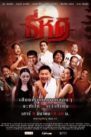 Shrinking Tee - ธี่หด (2025)