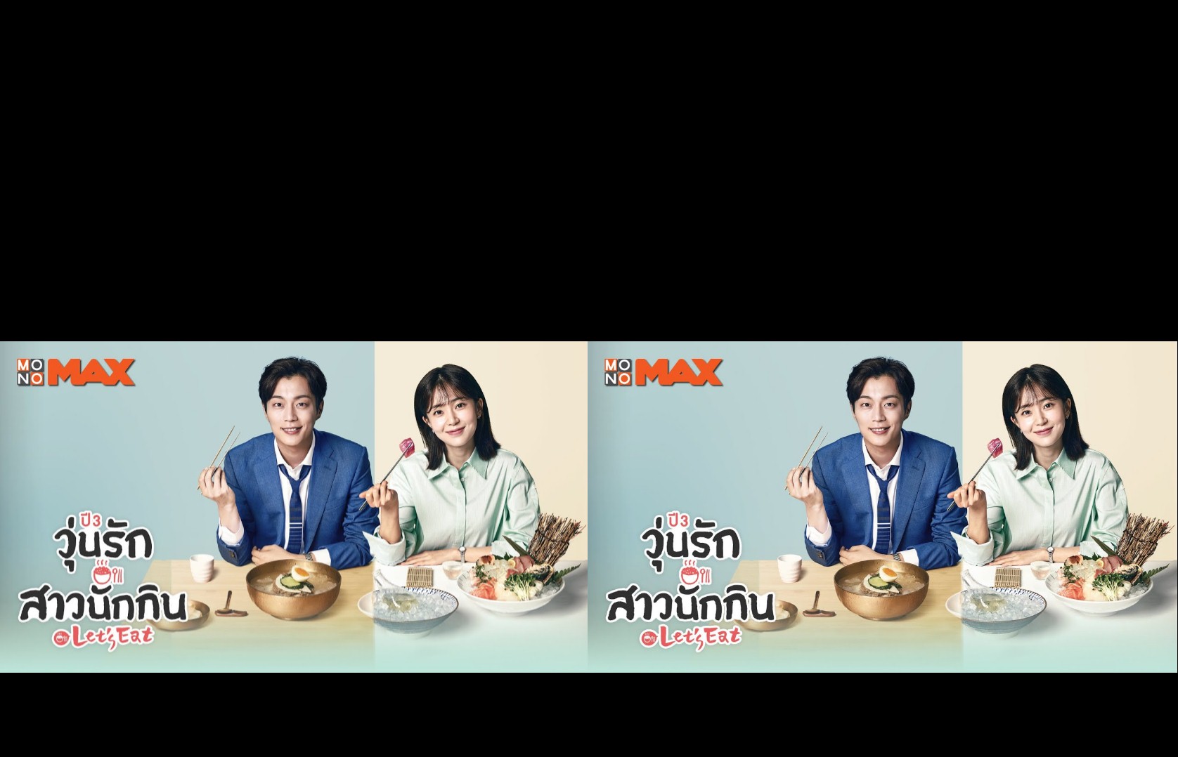 Let's Eat - Season 3 (2018) : รวมพลคนช่างกิน / วุ่นรักสาวนักกิน / รักวุ่นวายของนายนักชิม | 14 ตอน (จบ) [พากย์ไทย]