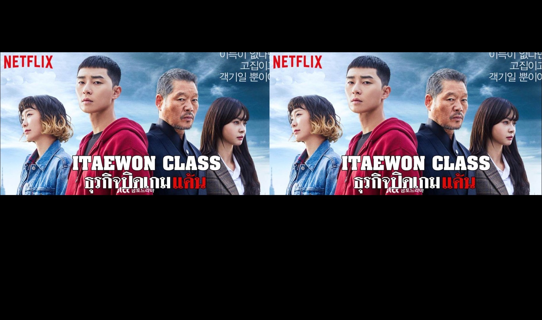 Itaewon Class (2020) : ธุรกิจปิดเกมแค้น | 16 ตอน (จบ)