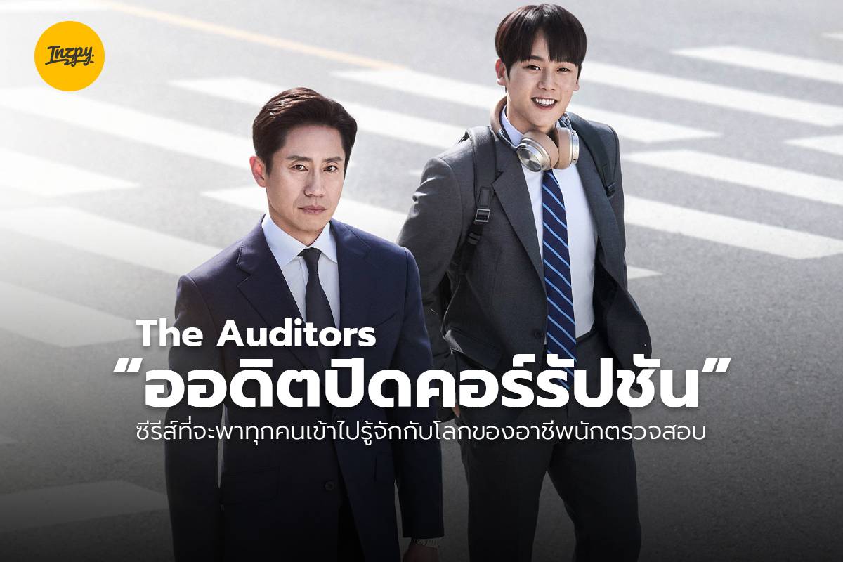 The Auditors (2024) - ออดิตปิดคอร์รัปชัน พากย์ไทย | ตอนที่ 1-12 (จบ)