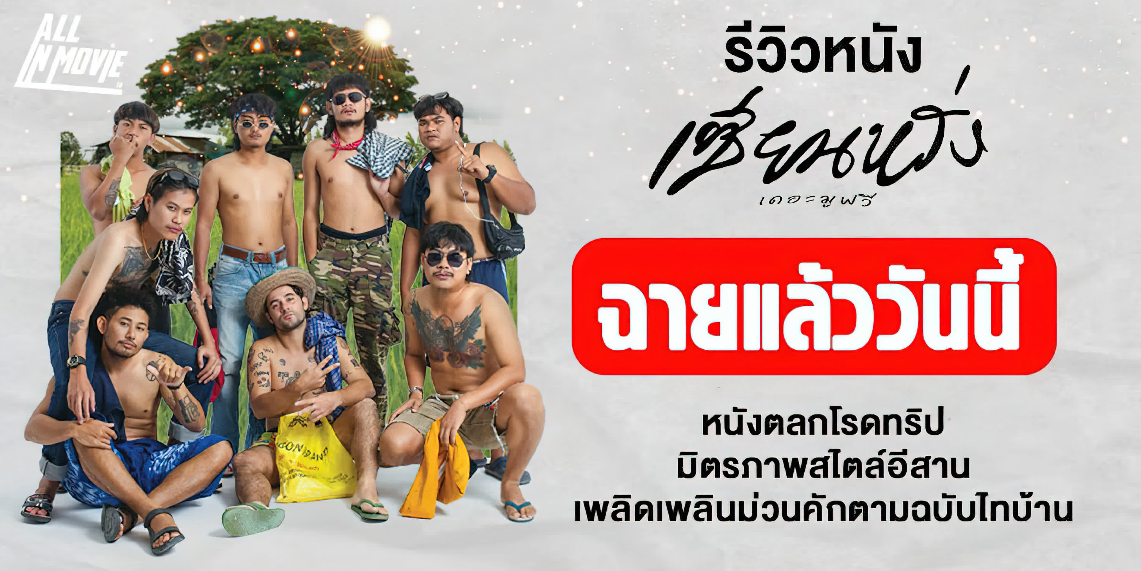 ZIEN-LANG Best Friends Forever (2023) - เซียนหรั่ง เดอะมูฟวี่ (2023)