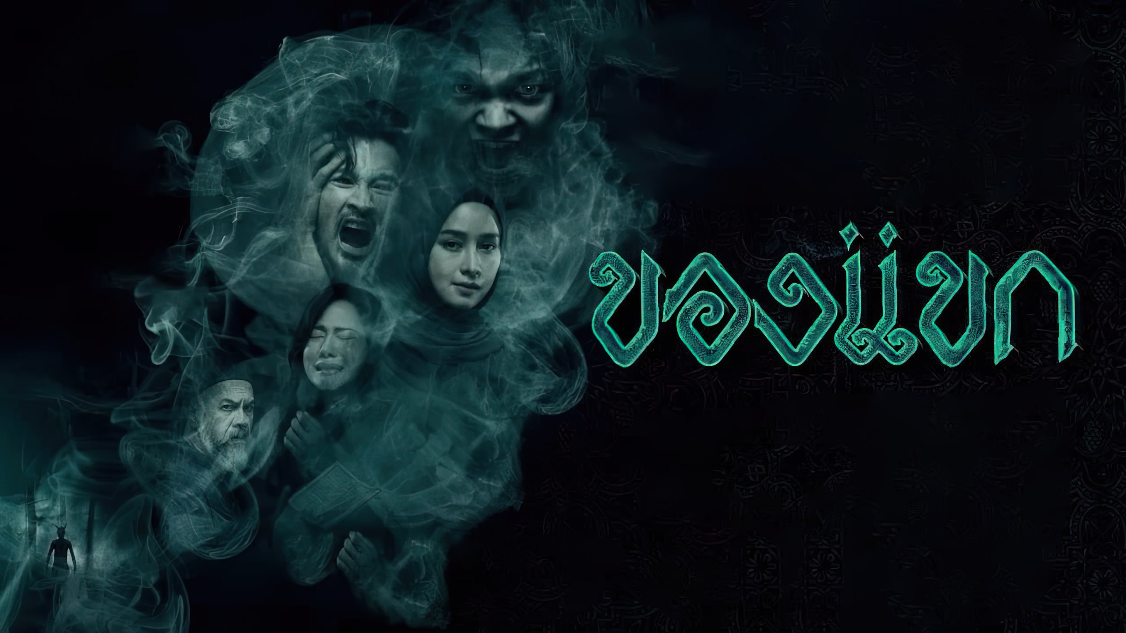 The Djinn's Curse (2023) - ของแขก (2023)