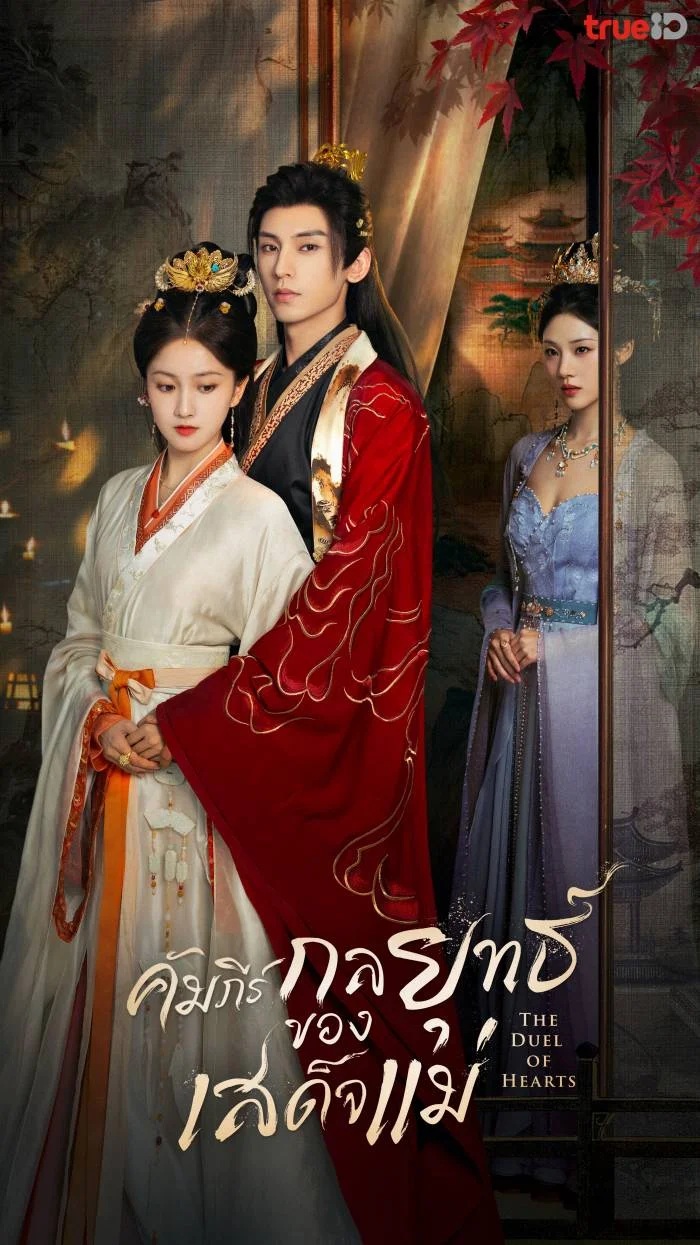 คัมภีร์กลยุทธ์ของเสด็จแม่ [พากย์ไทย] 1-24จบ