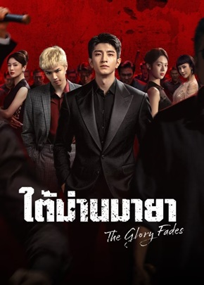 ใต้ม่านมายา [บรรยายไทย] updated to 26