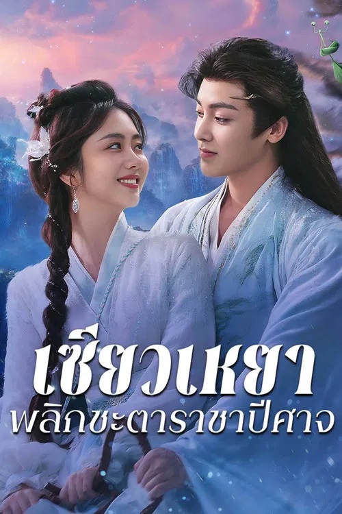 เซียวเหยาพลิกชะตาราชาปีศาจ [พากย์ไทย] 1-40 (จบแล้ว)