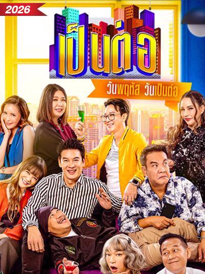 เป็นต่อ 2026  updated to 6