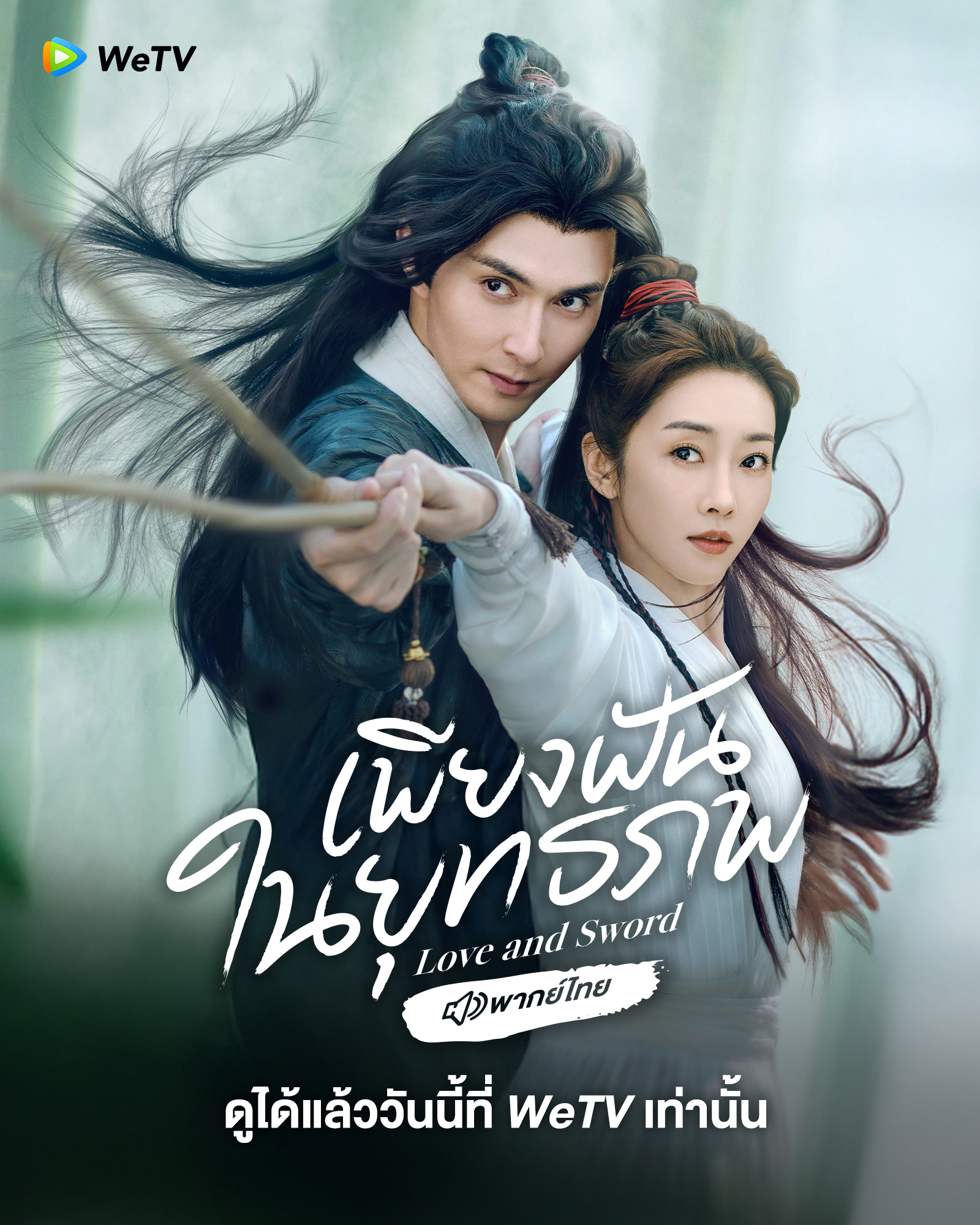 เพียงฝันในยุทธภพ [พากย์ไทย] 1-24จบ