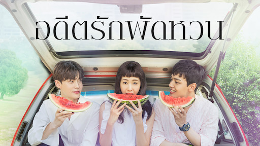 Reunited Worlds (2017) - อดีตรักพัดหวน พากย์ไทย | ตอนที่ 1-20 (จบ)