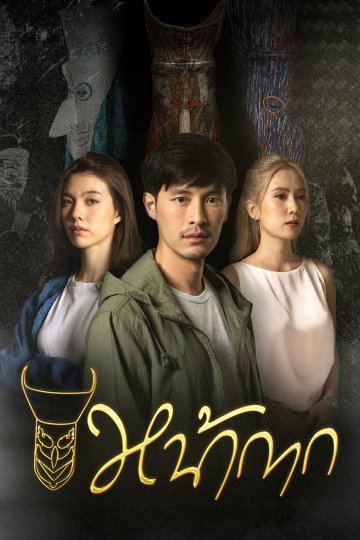 หน้ากาก ตอนที่ 1-2 จบ