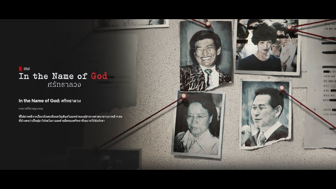 In the Name of God: A Holy Betrayal (2023) - ศรัทธาลวง ซับไทย | ตอนที่ 1-8 (จบ)