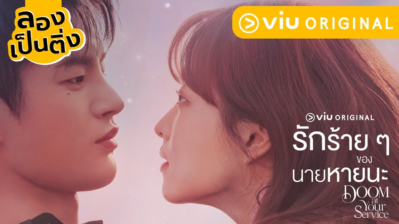 Doom at Your Service (2021) - รักร้ายๆของนายหายนะ พากย์ไทย | ตอนที่ 1-16 (จบ)
