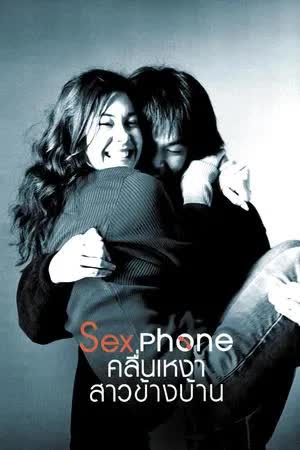 Sexphone & the Lonely Wave - คลื่นเหงา สาวข้างบ้าน (2003)