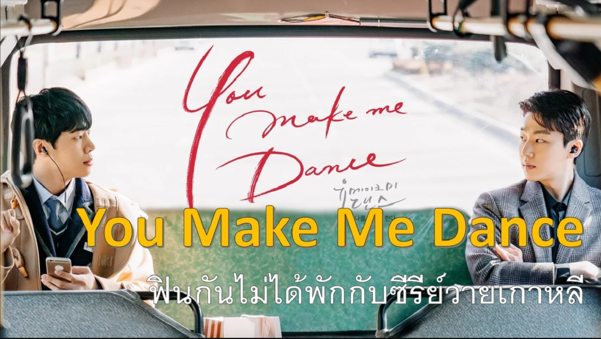 You Make Me Dance - You Make Me Dance | ตอนที่ 1-8 จบ.