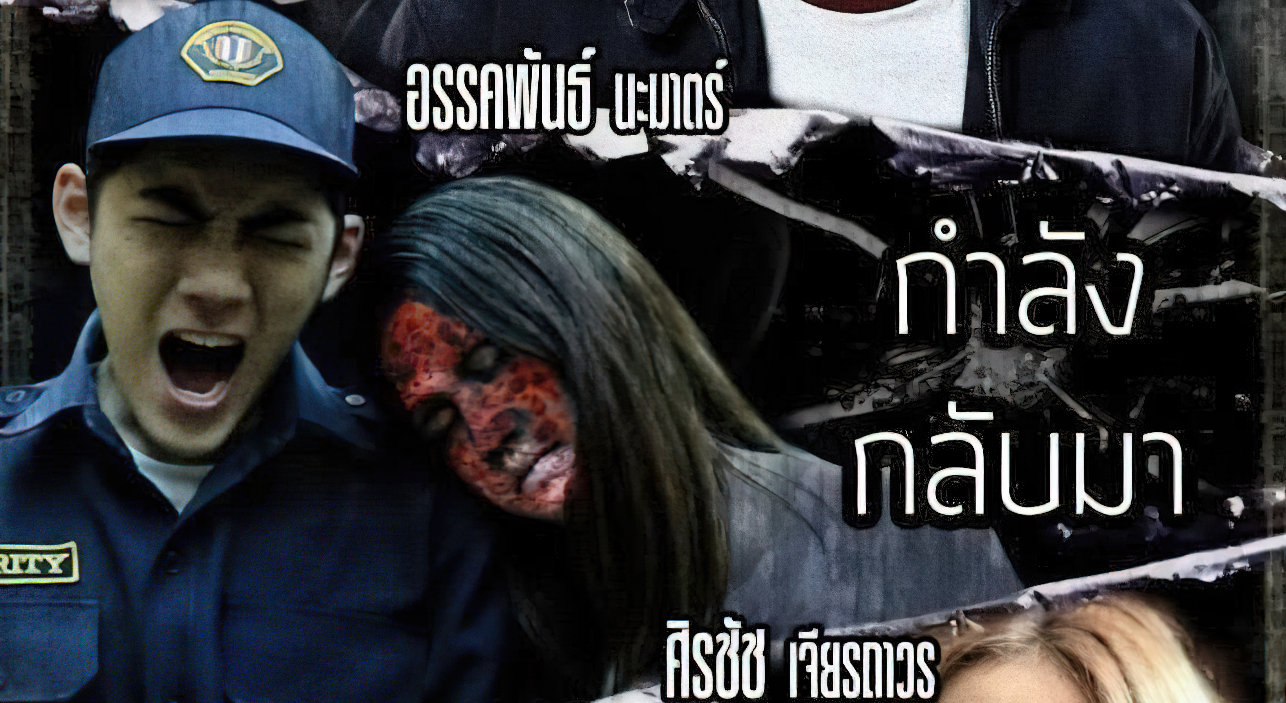 ผีทวงคืน (2014)  - ผีทวงคืน (2014)