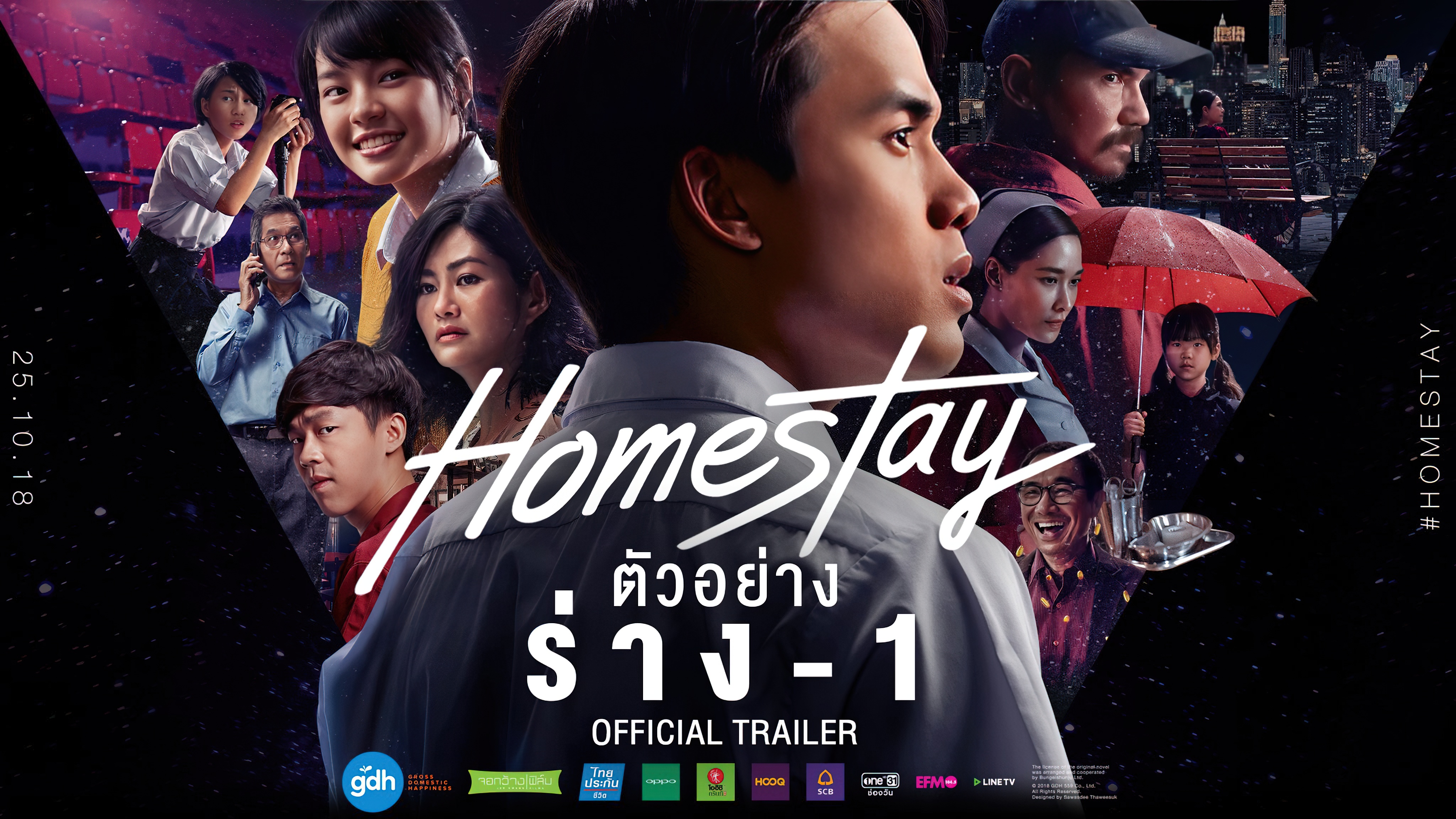 โฮมสเตย์ (2018) Homestay - โฮมสเตย์ (2018)