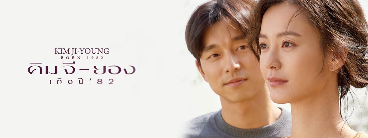 Kim Ji Young Born 1982 (2019) | คิมจียอง เกิดปี 82 [พากย์ไทย+ซับไทย]