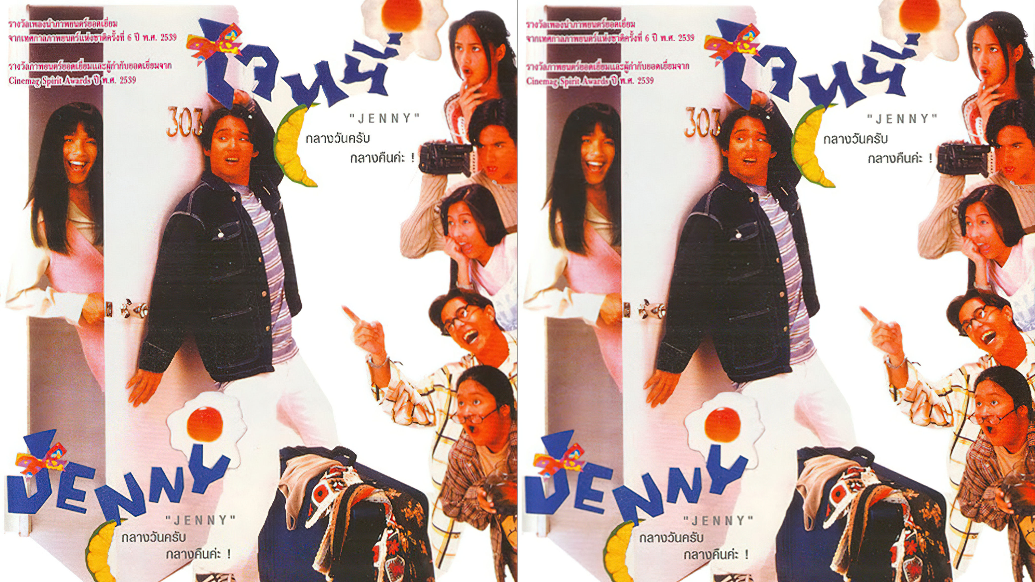 Jenny (1996) กลางวันครับกลางคืนค่ะ - กลางวันครับกลางคืนค่ะ (1996)