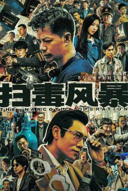 พายุเดือดล้างยาเสพติด [บรรยายไทย] 1-33จบ