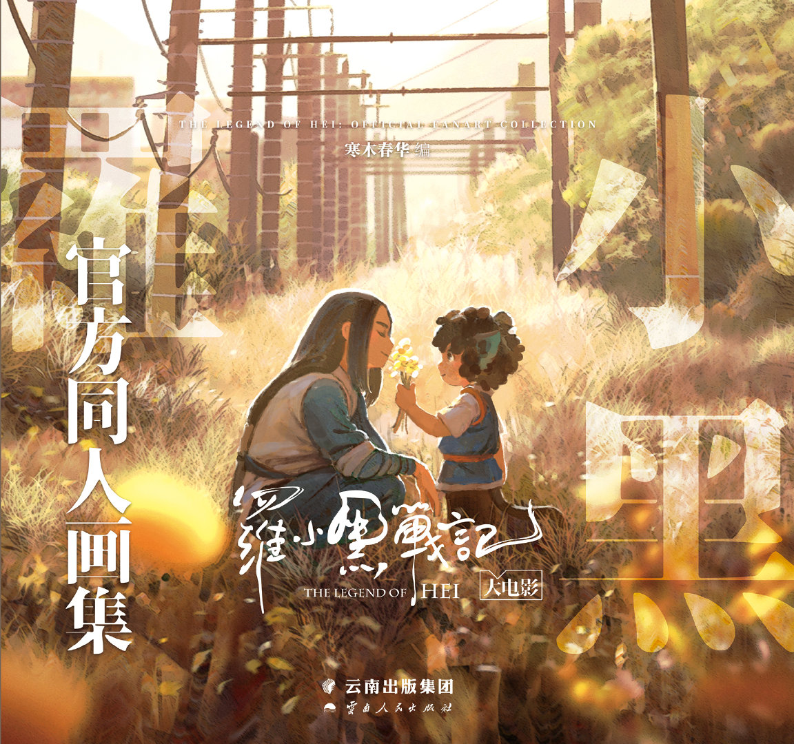 The Legend of Hei - เฮย ภูตแมวมหัศจรรย์​