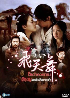 บีซุนมู คัมภีร์ผงาดฟ้า / เดชคัมภีร์บีชุนมู | 33 ตอน (จบ)