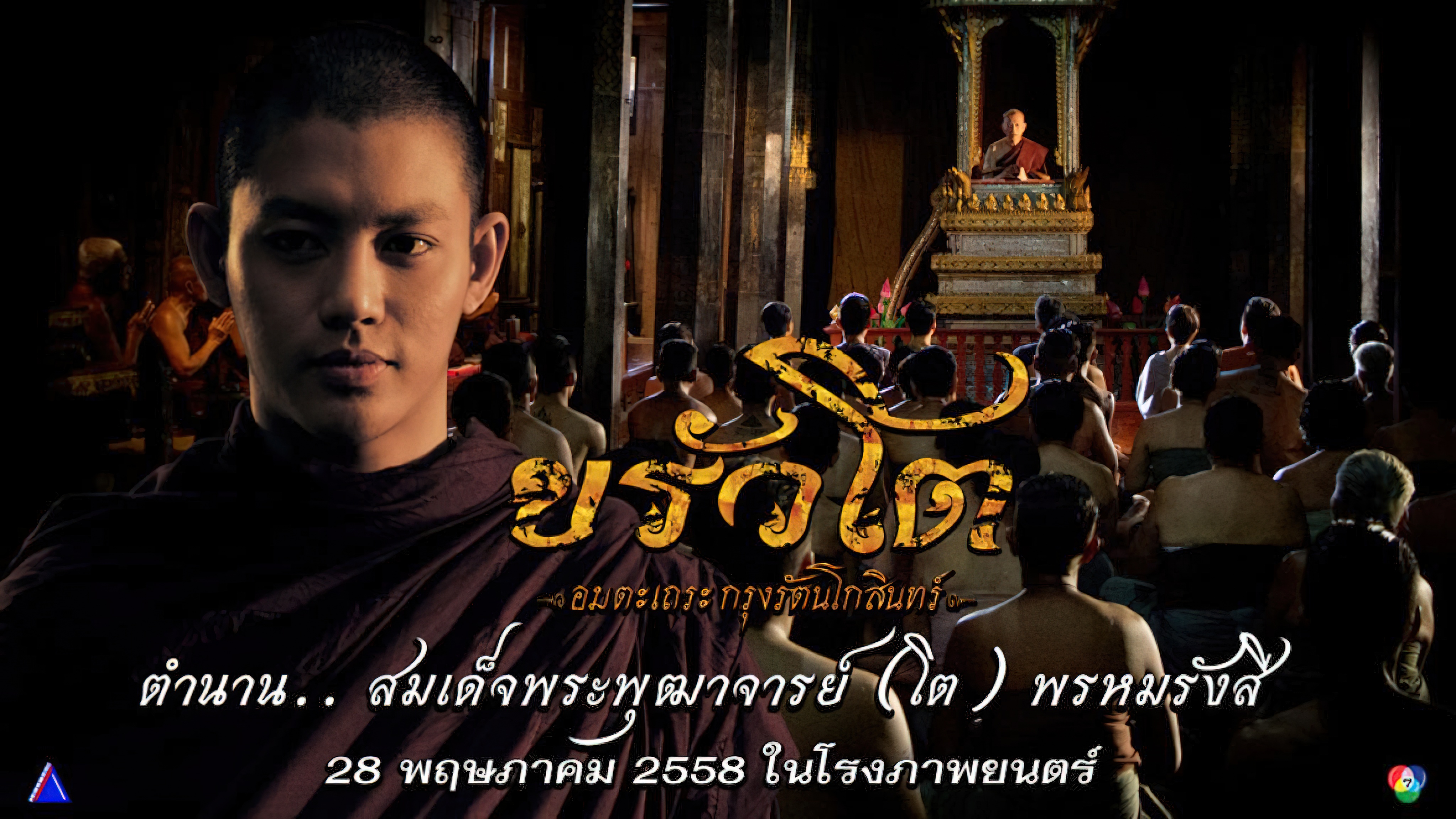 ขรัวโต อมตะเถระกรุงรัตนโกสินทร์