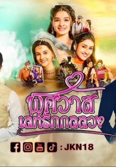 พิศวาส เล่ห์รักกลลวง 1-48 จบ