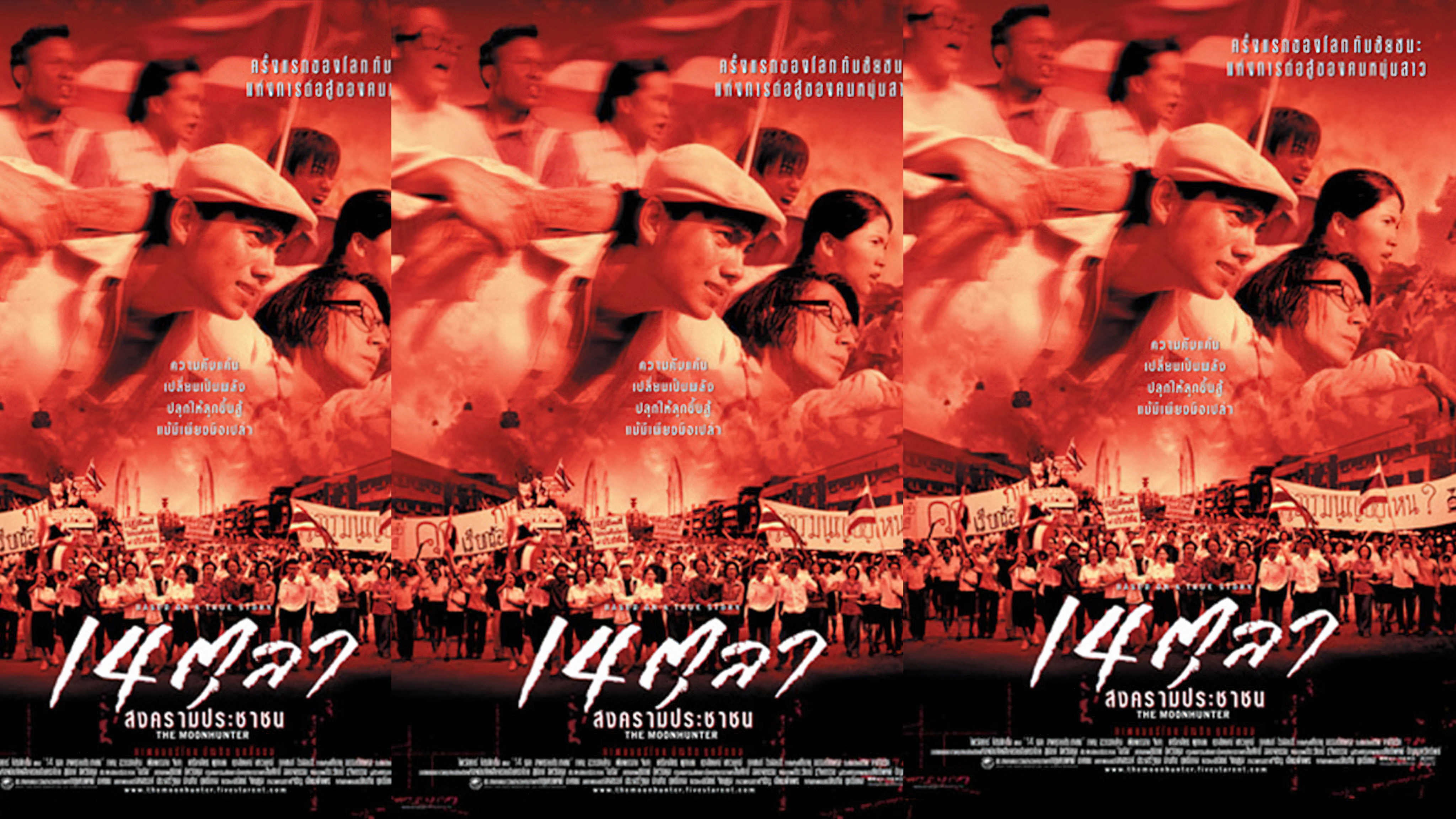The Moonhunter (2001) - 14 ตุลา สงครามประชาชน
