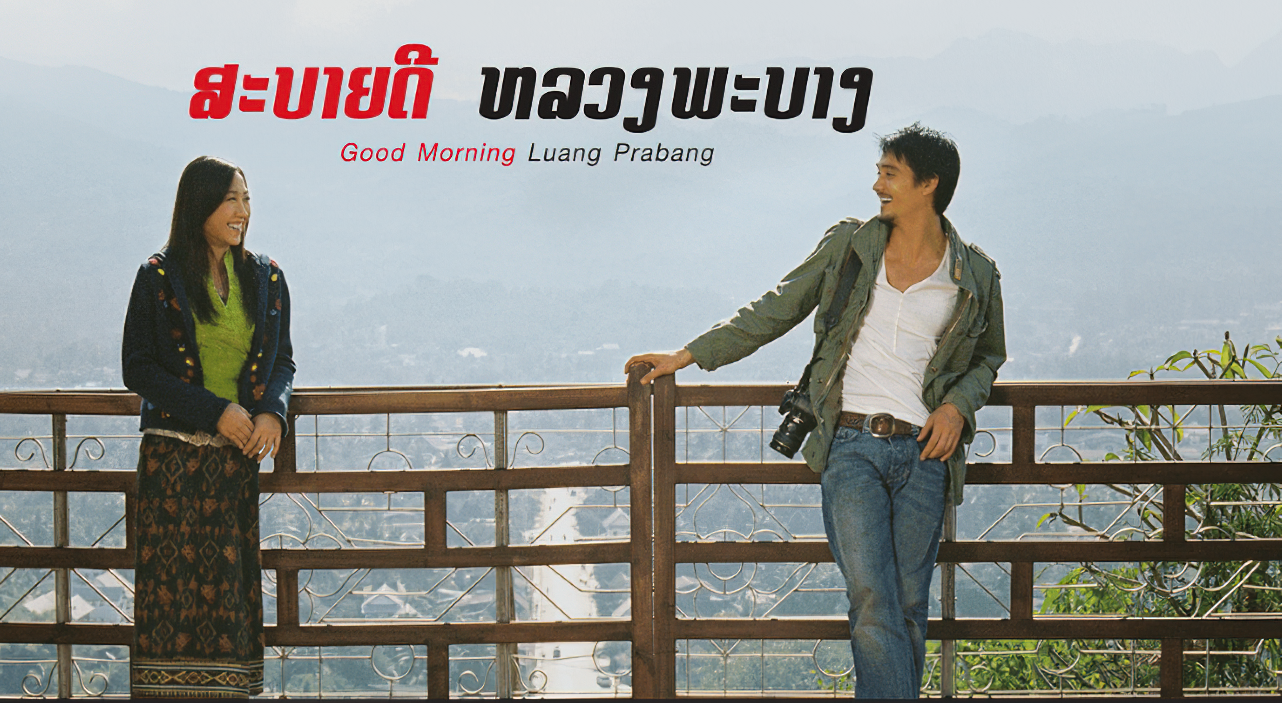 สบายดีหลวงพระบาง (2008) - สบายดีหลวงพระบาง (2008)