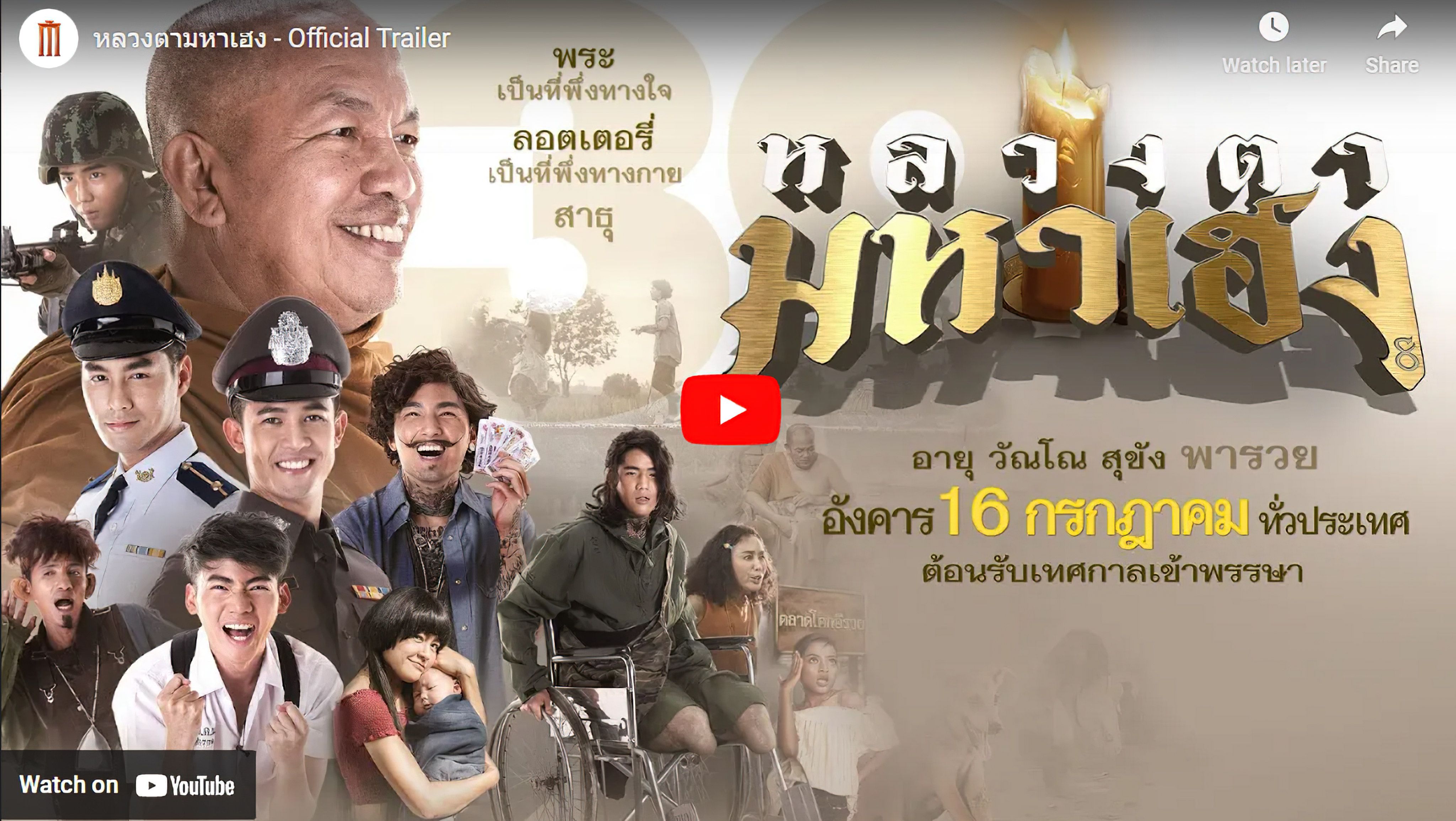 Luang-Ta-Maha-Heng - หลวงตามหาเฮง