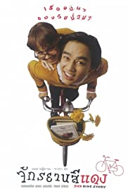Red Bike Story (1997) - จักรยานสีแดง (1997)
