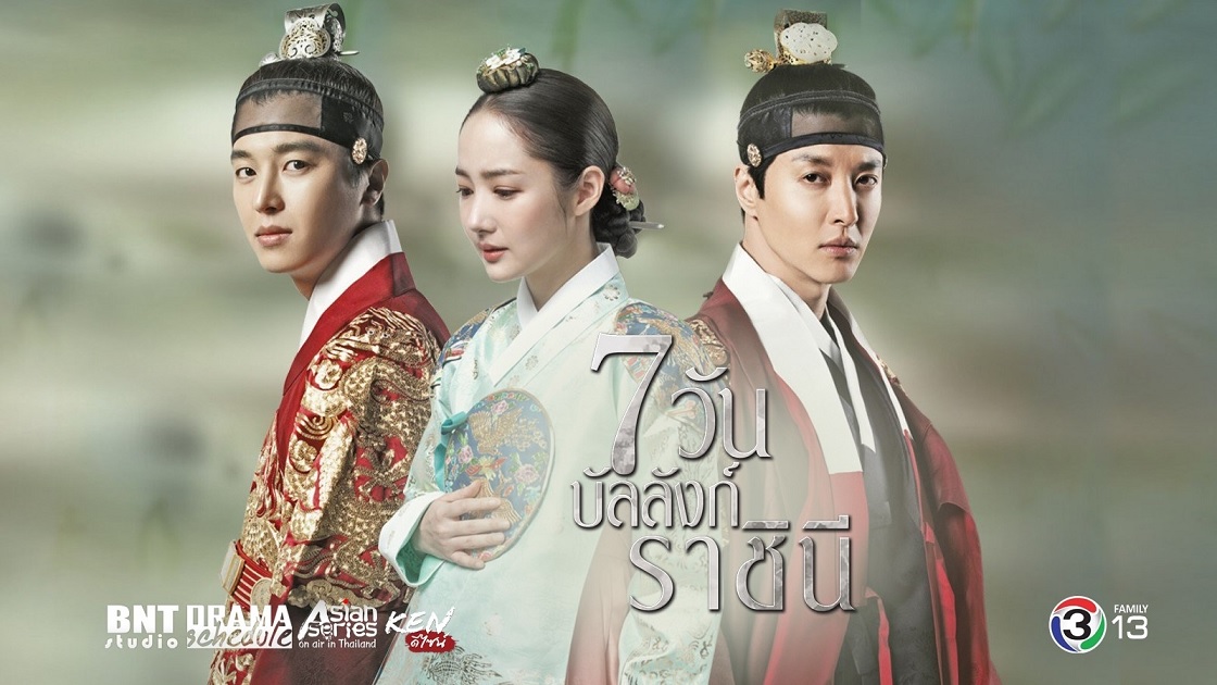 Queen for Seven Days (2017) : 7 วันบัลลังก์ราชินี | 20 ตอน (จบ) [พากย์ไทย]