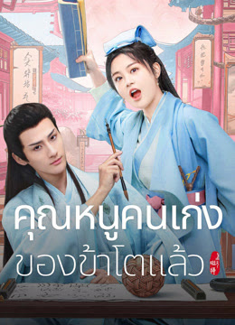 คุณหนูคนเก่งของข้าโตแล้ว  [บรรยายไทย] 1-24จบ